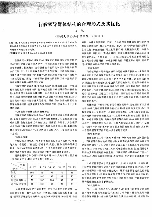 行政领导群体结构的合理形式及其优化