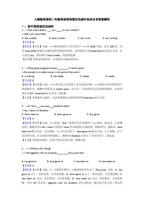 人教版英语初二年级英语英语现在完成时知识点含答案解析