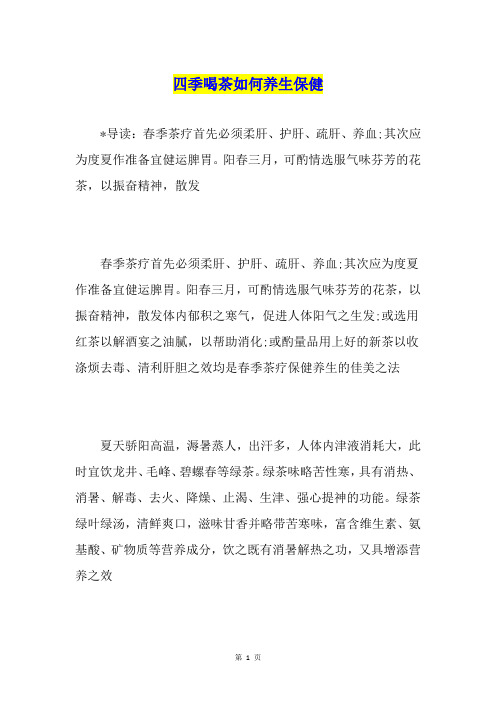 四季喝茶如何养生保健