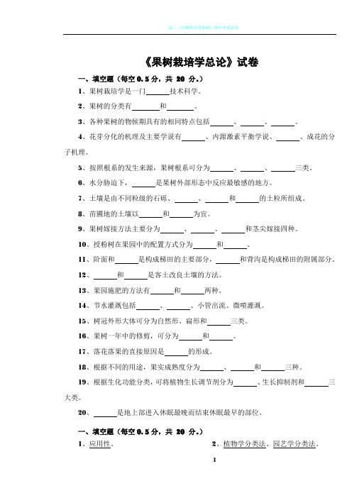 《果树栽培学总论》试卷   1