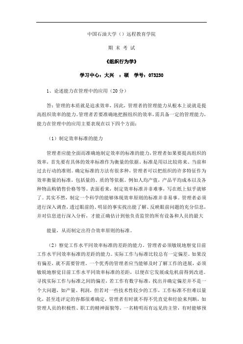 中国石油大学(北京)远程教育学院《组织行为学》