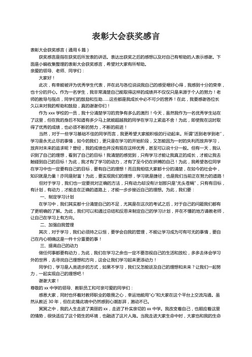 表彰大会获奖感言（通用6篇）