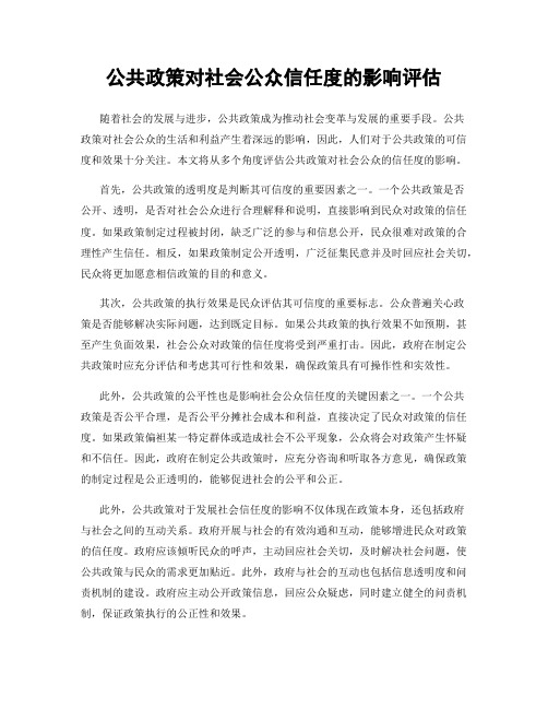 公共政策对社会公众信任度的影响评估