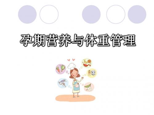 孕期营养与体重管理