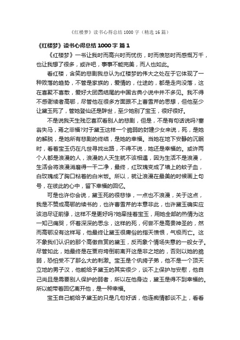 《红楼梦》读书心得总结1000字（精选16篇）