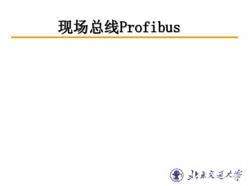 现场总线Profibus