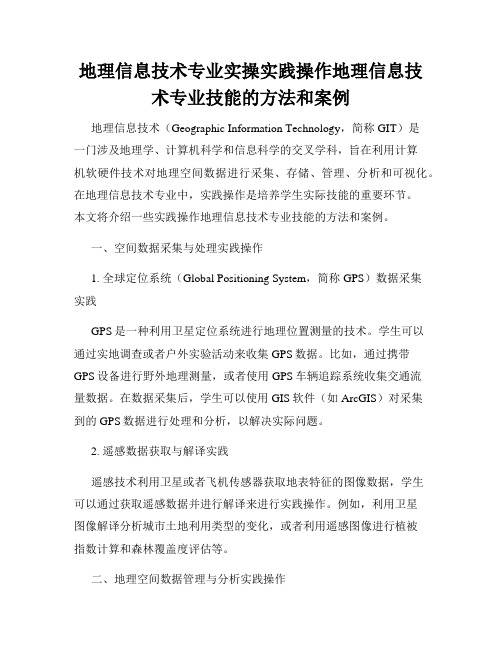 地理信息技术专业实操实践操作地理信息技术专业技能的方法和案例