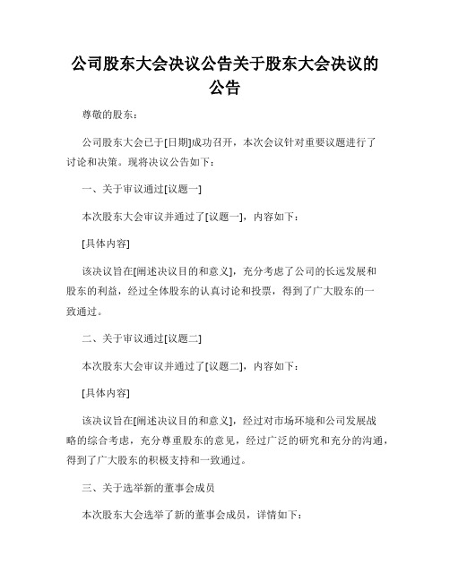 公司股东大会决议公告关于股东大会决议的公告