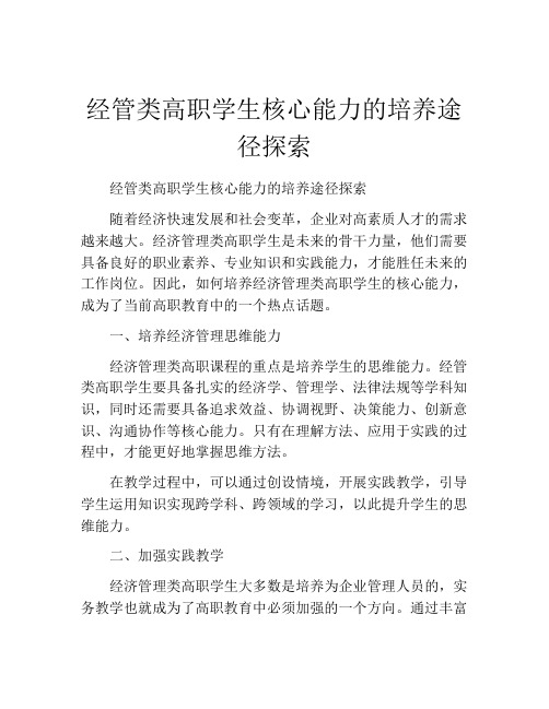 经管类高职学生核心能力的培养途径探索