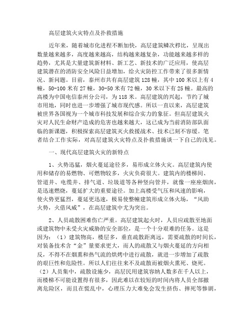 高层建筑火灾的特点和扑救措施