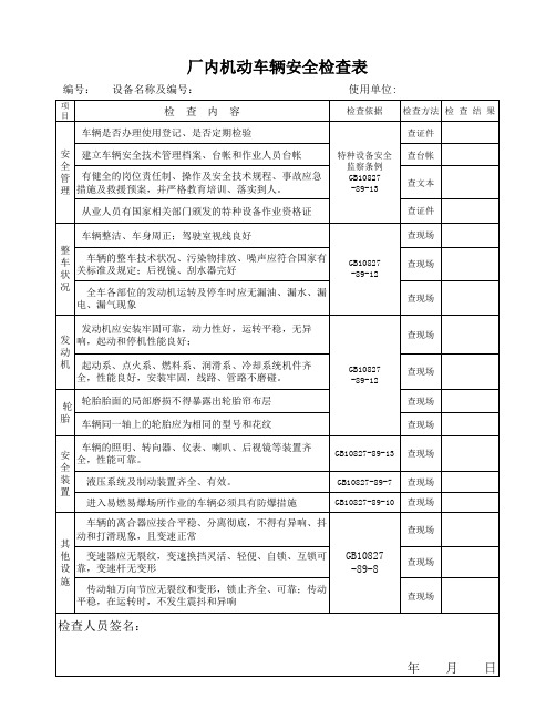 厂内机动车辆安全检查表