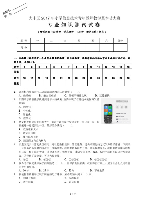 2017大丰小学信息技术基本功竞赛专业知识试题