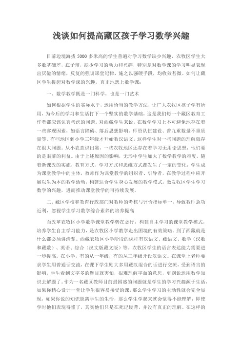 浅谈如何提高藏区孩子学习数学兴趣