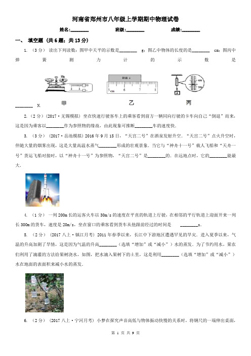 河南省郑州市八年级上学期期中物理试卷