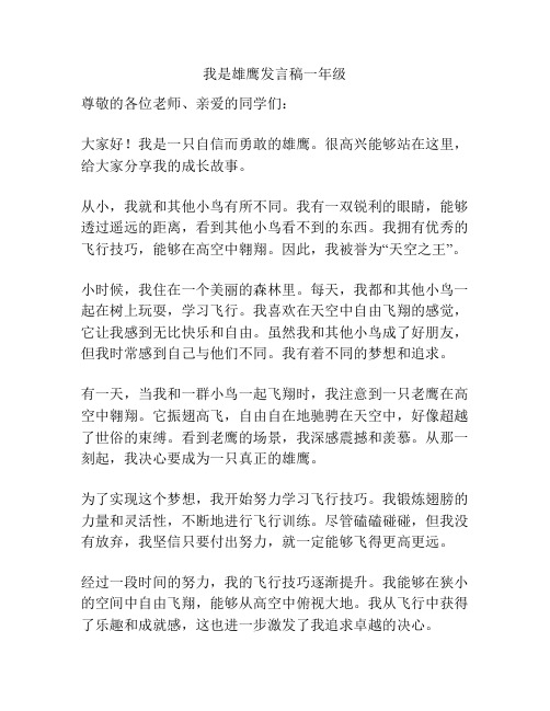 我是雄鹰发言稿一年级