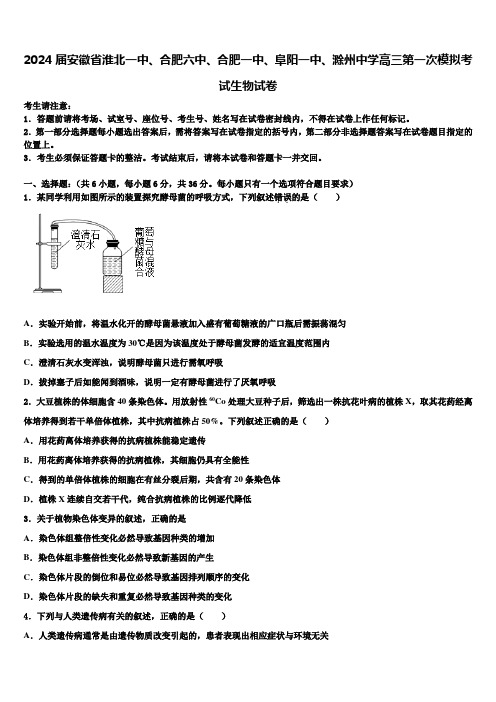 2024届安徽省淮北一中、合肥六中、合肥一中、阜阳一中、滁州中学高三第一次模拟考试生物试卷含解析