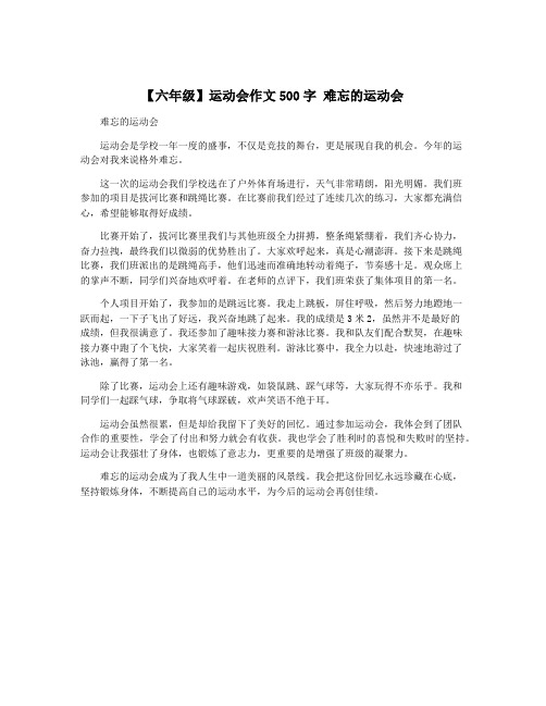 【六年级】运动会作文500字 难忘的运动会