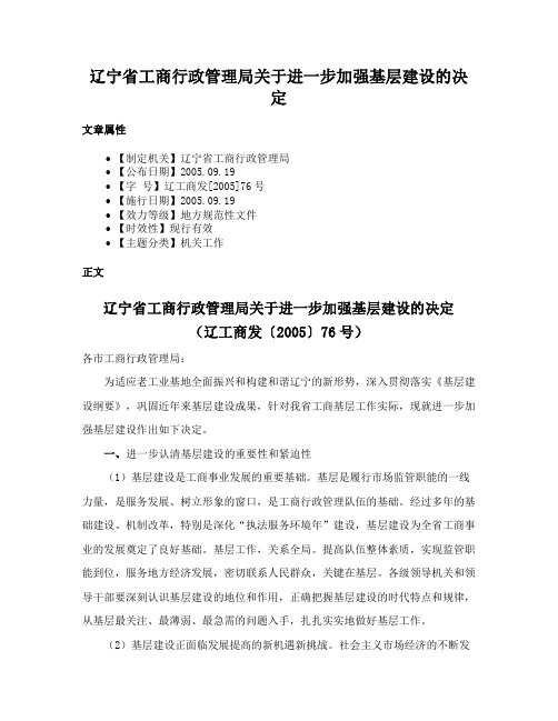 辽宁省工商行政管理局关于进一步加强基层建设的决定