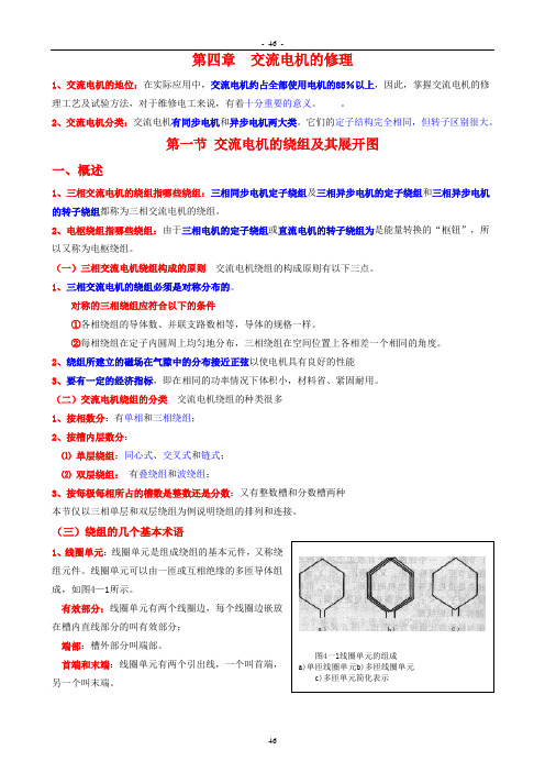 《中级电工工艺学》教案 第四章  交流电机的修理