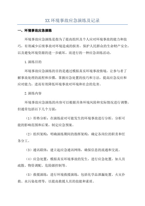 XX环境事故应急演练及记录