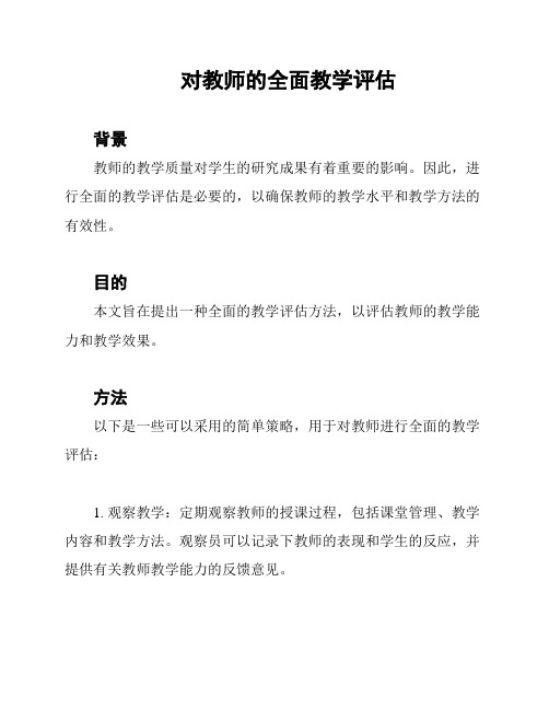 对教师的全面教学评估