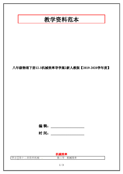 八年级物理下册12-3机械效率导学案2新人教版【2019-2020学年度】