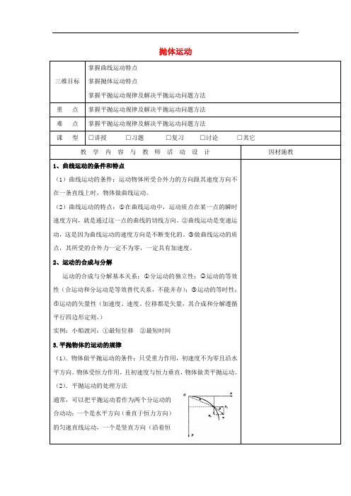 高中物理 第一章 抛体运动教案 粤教版必修2