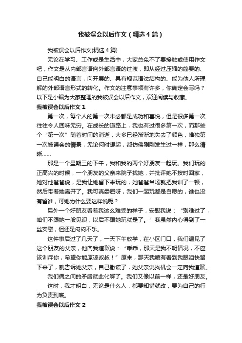 我被误会以后作文（精选4篇）