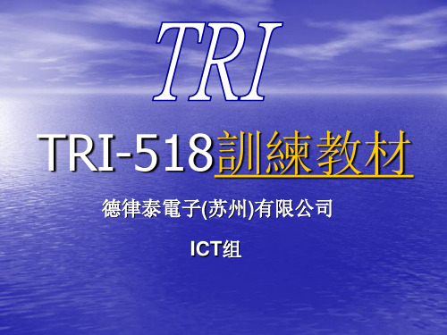 TRI-518训练教材