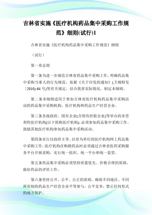 吉林省实施《医疗机构药品集中采购工作标准》细则(试行)1.doc