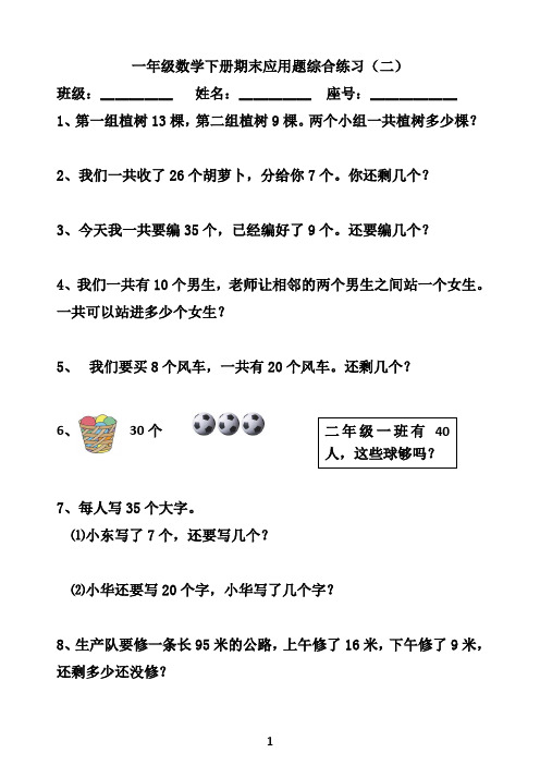 2019最新一年级下册期末应用题综合练习(小括号、同数连加连减、够不够、多余条件)