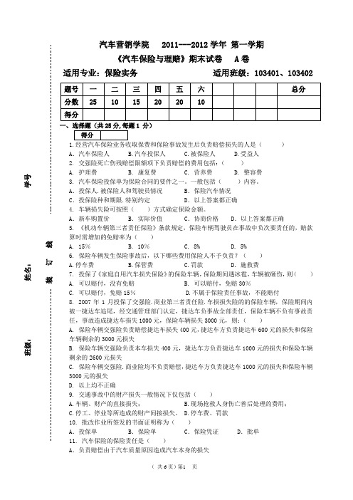 汽车保险与理赔A卷