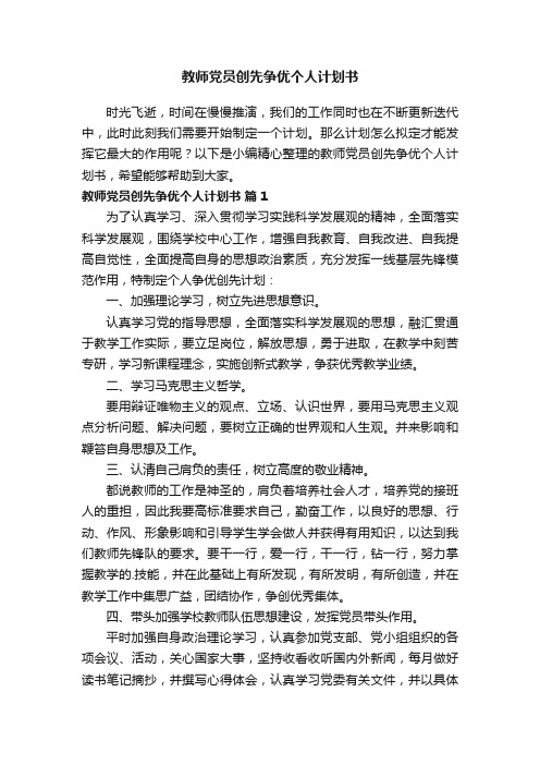 教师党员创先争优个人计划书