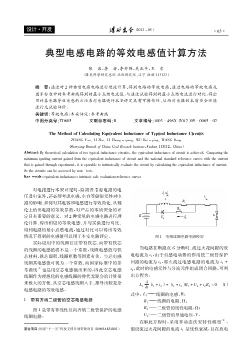 典型电感电路的等效电感值计算方法