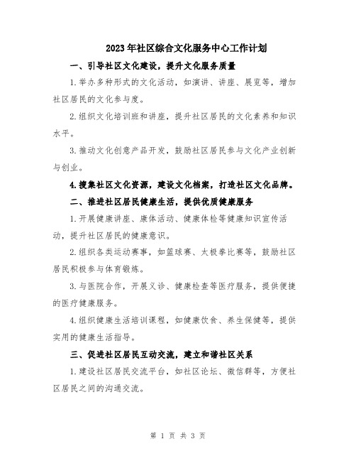 2023年社区综合文化服务中心工作计划