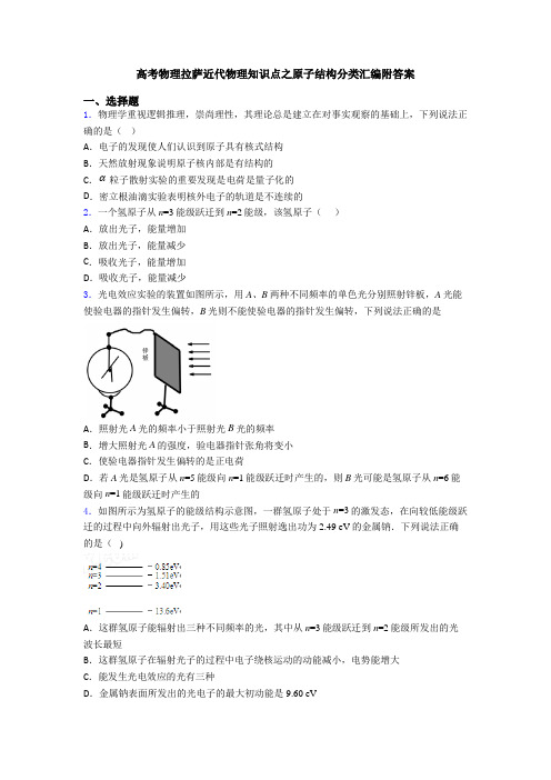 高考物理拉萨近代物理知识点之原子结构分类汇编附答案