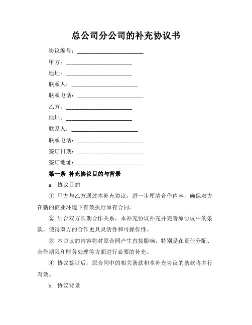 总公司分公司的补充协议书