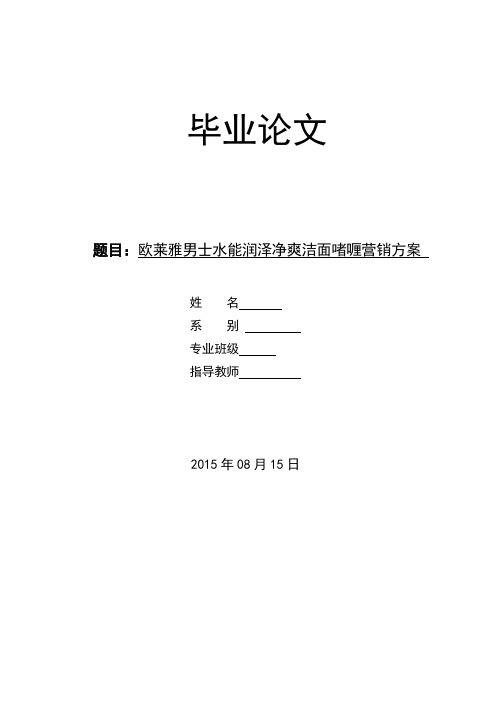 欧莱雅男士水能润泽净爽洁面啫喱营销方案