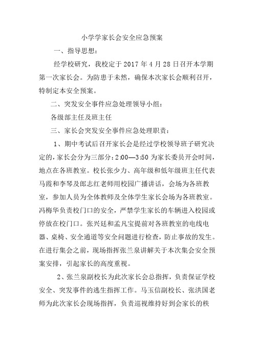 小学家长会安全应急预案
