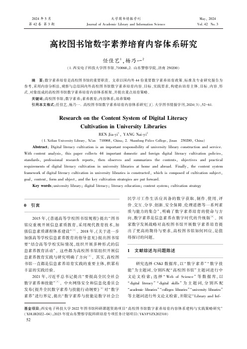 高校图书馆数字素养培育内容体系研究