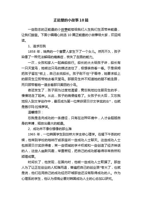 正能量的小故事10篇