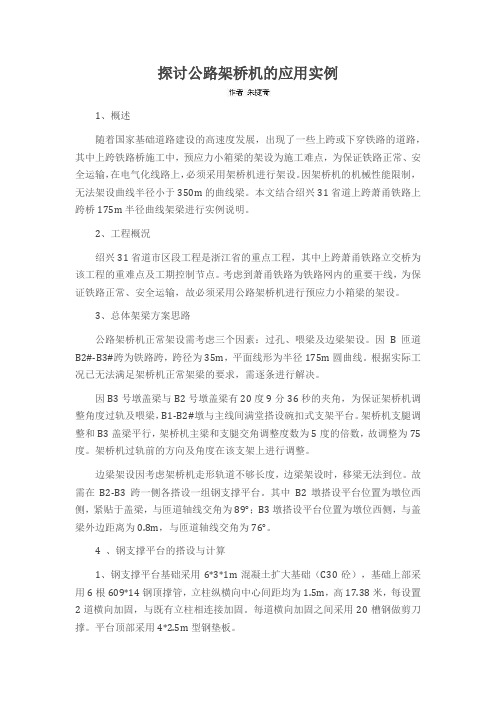 探讨公路架桥机的应用实例