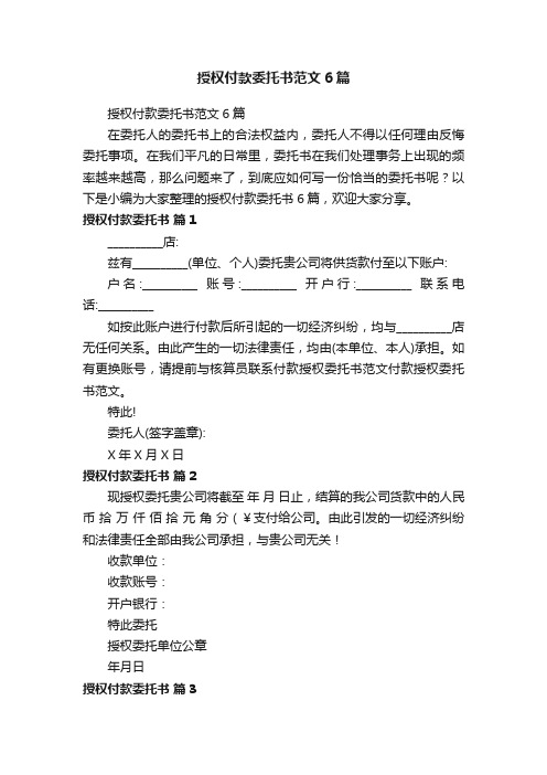 授权付款委托书范文6篇