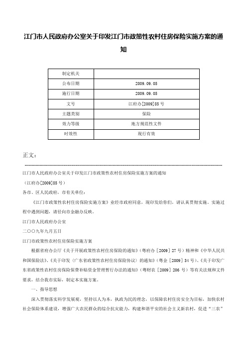 江门市人民政府办公室关于印发江门市政策性农村住房保险实施方案的通知-江府办[2009]85号