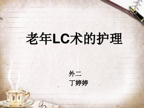 LC术后护理