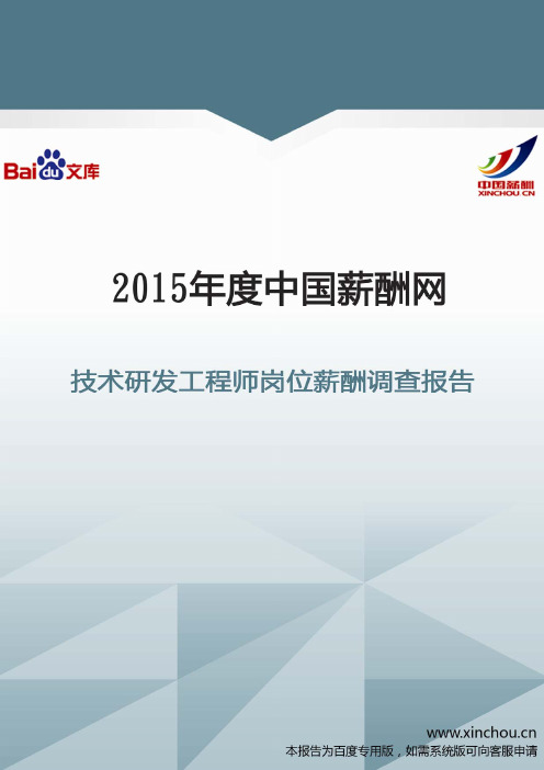 2015年技术研发工程师岗位薪酬调查报告