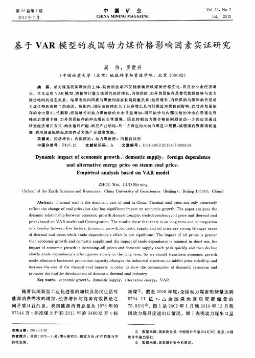 基于VAR模型的我国动力煤价格影响因素实证研究