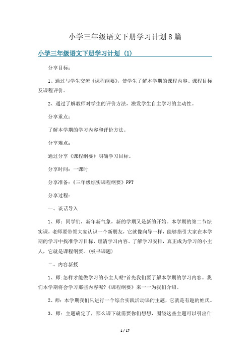 小学三年级语文下册学习计划8篇