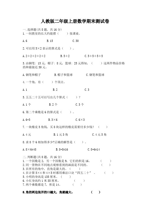 人教版二年级上册数学期末测试卷精品(黄金题型)