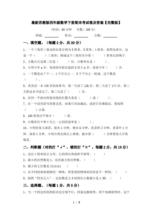 最新苏教版四年级数学下册期末考试卷及答案【完整版】